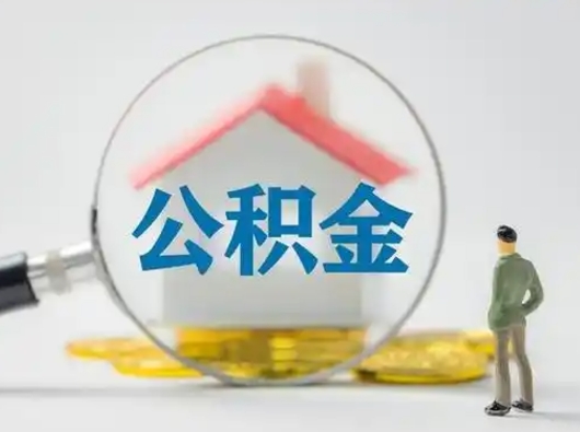 中卫个人公积金提取（2020年个人住房公积金提取条件）