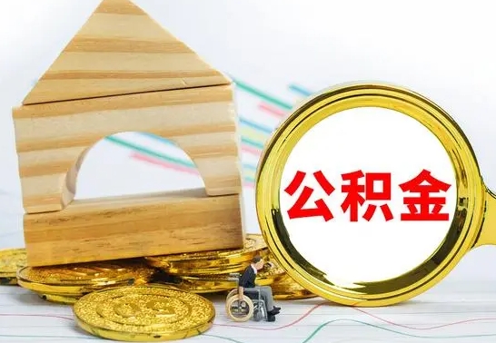 中卫公积金如何提取到个人账户里（怎么提取个人公积金账户余额）